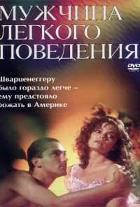 Мужчина легкого поведения (1994) онлайн бесплатно