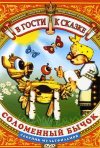 Соломенный бычок (1971) онлайн бесплатно