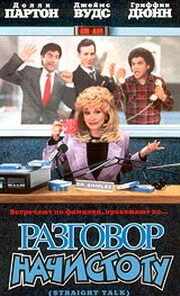Разговор начистоту (1992) онлайн бесплатно