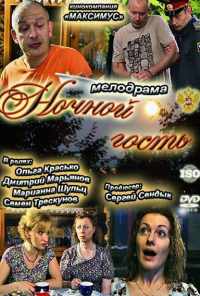 Ночной гость (2011) онлайн бесплатно