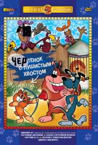 Чертенок с пушистым хвостом (1985) онлайн бесплатно
