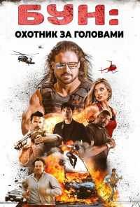 Бун: Охотник за головами (2017) онлайн бесплатно