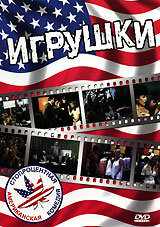 Игрушки (1983) онлайн бесплатно