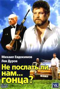 Не послать ли нам... гонца? (1998) онлайн бесплатно