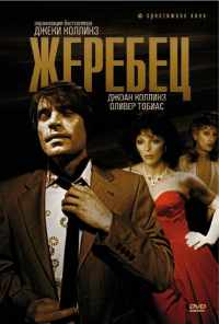 Жеребец (1978) онлайн бесплатно