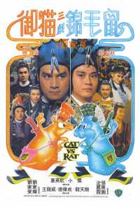 Кот против крысы (1982) онлайн бесплатно