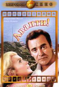 Аванти! (1972) онлайн бесплатно