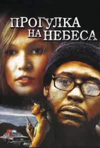 Прогулка на небеса (2005) онлайн бесплатно