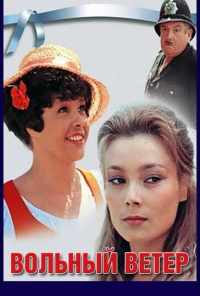 смотреть Вольный ветер (1983) онлайн бесплатно в хорошем качестве без регистрации