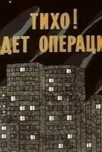 Тихо! Идет операция (1986) онлайн бесплатно