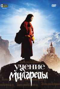 Учение Миларепы (2005) онлайн бесплатно