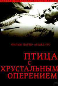 Птица с хрустальным оперением (1970) онлайн бесплатно