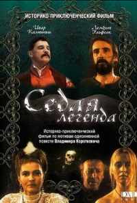смотреть Седая легенда (1991) онлайн бесплатно в хорошем качестве без регистрации