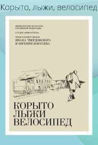 Корыто, лыжи, велосипед (2013) онлайн бесплатно
