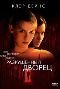 смотреть Разрушенный дворец (1999) онлайн бесплатно в хорошем качестве без регистрации