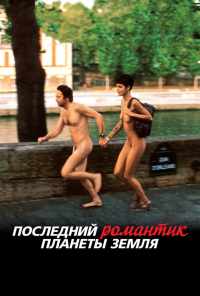 Последний романтик планеты Земля (2009) онлайн бесплатно