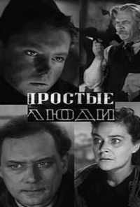 Простые люди (1945) онлайн бесплатно