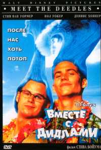 смотреть Вместе с Дидлами (1998) онлайн бесплатно в хорошем качестве без регистрации