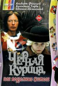 Черная курица, или Подземные жители (1980) онлайн бесплатно