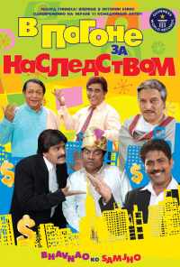 В погоне за наследством (2010) онлайн бесплатно