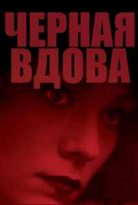 Черная вдова (1987) онлайн бесплатно