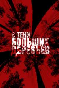 В тени больших деревьев (2016) онлайн бесплатно