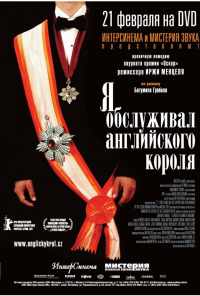 смотреть Я обслуживал английского короля (2006) онлайн бесплатно в хорошем качестве без регистрации