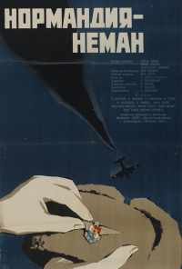 Нормандия - Неман (1960) онлайн бесплатно