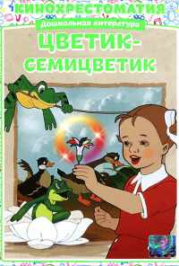 Цветик-Семицветик (1948) онлайн бесплатно