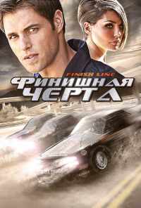 смотреть Финишная черта (2008) онлайн бесплатно в хорошем качестве без регистрации