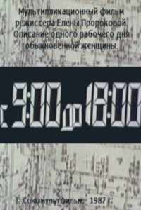 С 9:00 до 18:00 (1987) онлайн бесплатно