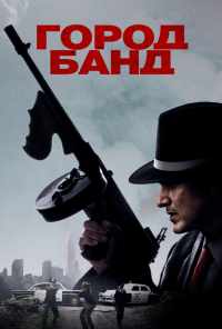 Город банд (2019) онлайн бесплатно