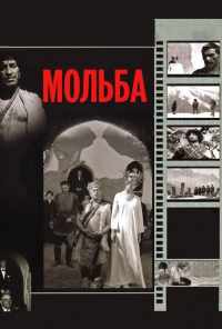 Мольба (1967) онлайн бесплатно