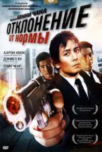 Отклонение от нормы (2005) онлайн бесплатно