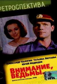 Внимание, ведьмы! (1991) онлайн бесплатно
