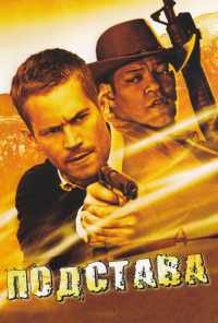 Подстава (2006) онлайн бесплатно