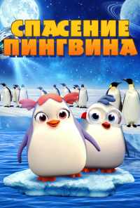 Спасение пингвина (2018) онлайн бесплатно