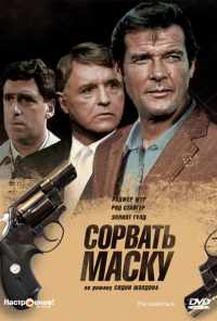 Сорвать маску (1984) онлайн бесплатно