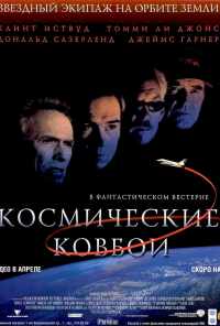 Космические ковбои (2000) онлайн бесплатно