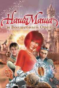 Наша Маша и Волшебный орех (2009) онлайн бесплатно