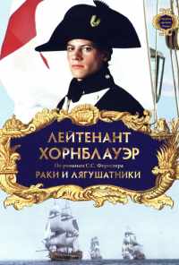 Лейтенант Хорнблауэр: Раки и лягушатники (1999) онлайн бесплатно
