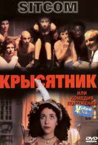 Крысятник (1997) онлайн бесплатно