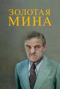 смотреть Золотая мина (1978) онлайн бесплатно в хорошем качестве без регистрации