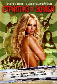 смотреть Стриптиз от зомби (2008) онлайн бесплатно в хорошем качестве без регистрации
