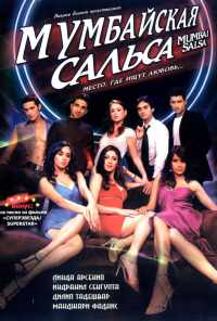 Мумбайская сальса (2007) онлайн бесплатно