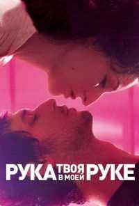 Твоя рука в моей руке (2012) онлайн бесплатно