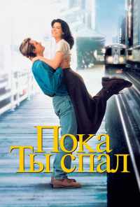 Пока ты спал (1995) онлайн бесплатно