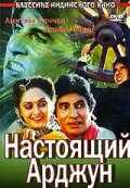 Настоящий Арджун (1990) онлайн бесплатно