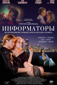 Информаторы (2008) онлайн бесплатно
