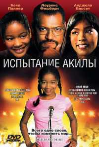 смотреть Испытание Акилы (2006) онлайн бесплатно в хорошем качестве без регистрации